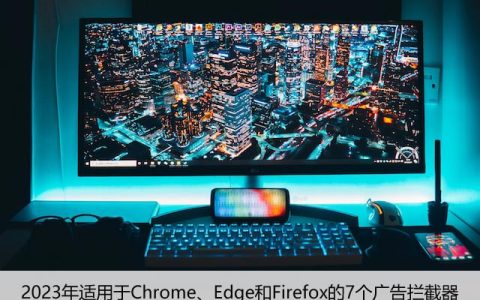 2023年适用于Chrome、Edge和Firefox的7个广告拦截器