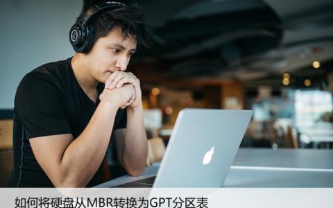 如何将硬盘从MBR转换为GPT分区表