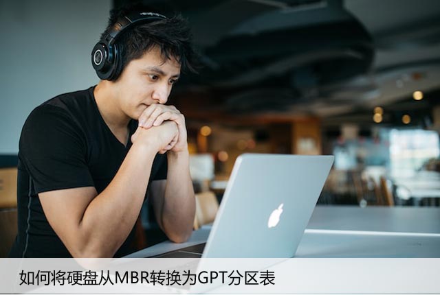 如何将硬盘从MBR转换为GPT分区表