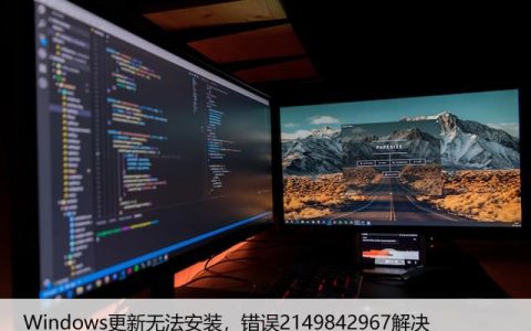 Windows更新无法安装，错误2149842967解决