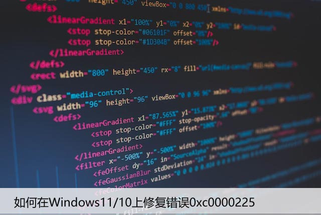 如何在Windows11/10上修复错误0xc0000225