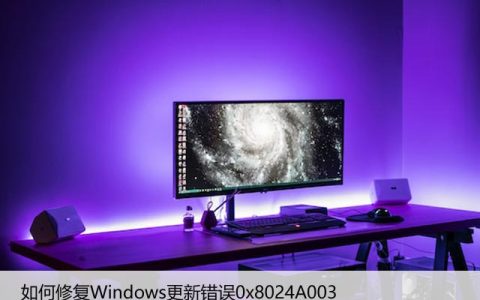 如何修复Windows更新错误0x8024A003