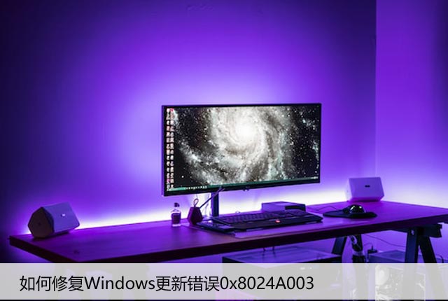 如何修复Windows更新错误0x8024A003