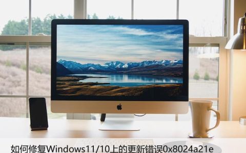 如何修复Windows11/10上的更新错误0x8024a21e