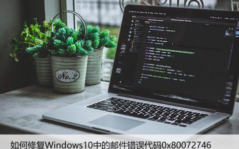 如何修复Windows10中的邮件错误代码0x80072746