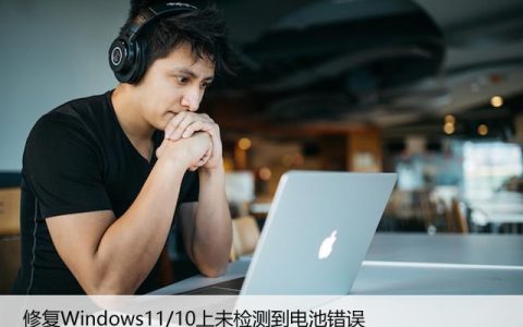 修复Windows11/10上未检测到电池错误