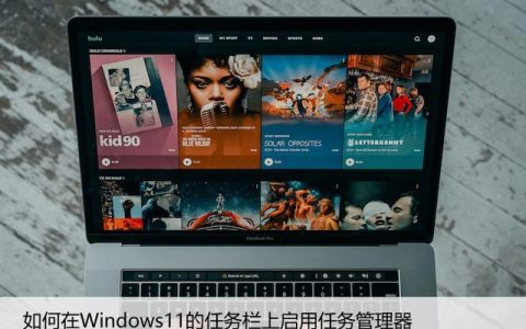 如何在Windows11的任务栏上启用任务管理器