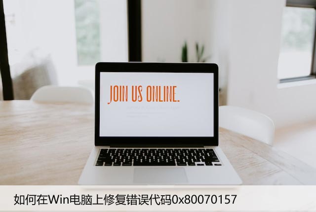 如何在Win电脑上修复错误代码0x80070157