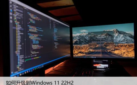 如何轻松升级到Windows11 22H2，享受最新功能