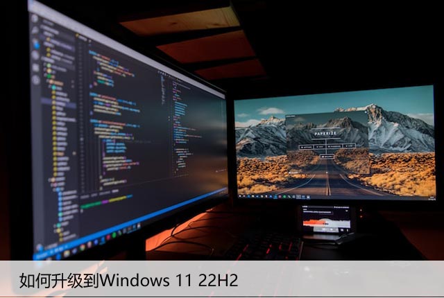 如何轻松升级到Windows11 22H2，享受最新功能