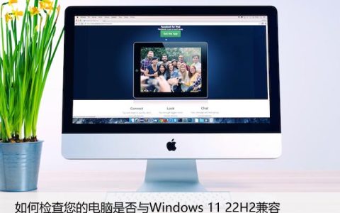 如何检查您的电脑是否与Windows 11 22H2兼容