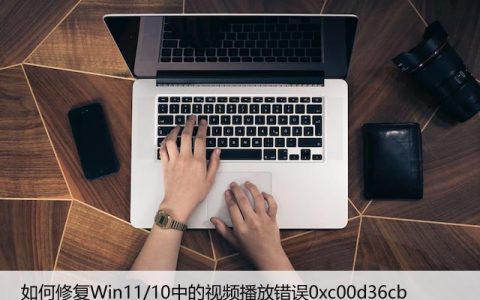 如何修复Win11/10中的视频播放错误0xc00d36cb