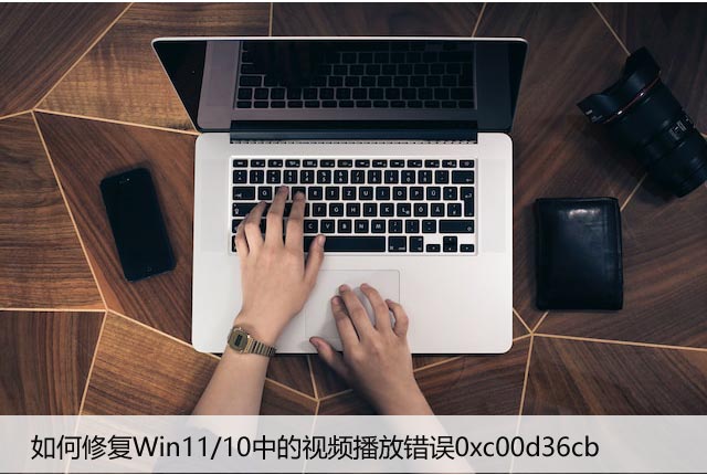 如何修复Win11/10中的视频播放错误0xc00d36cb