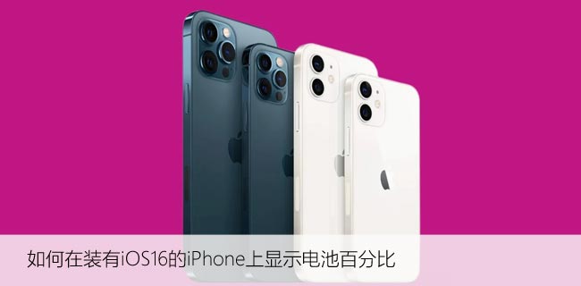 如何在装有iOS16的iPhone上显示电池百分比