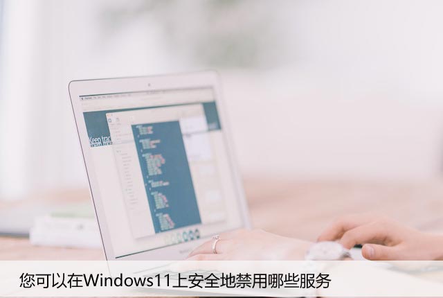 您可以在Windows11上安全地禁用哪些服务
