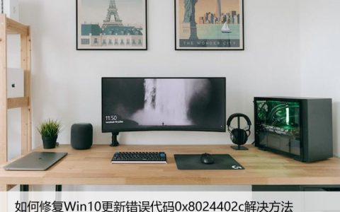 如何修复Win10更新错误代码0x8024402c解决方法