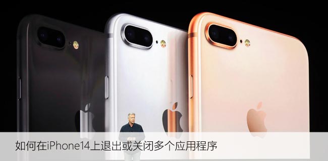 如何在iPhone14上退出或关闭多个应用程序