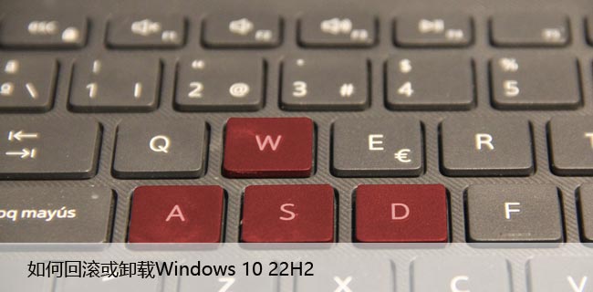 如何回滚或卸载Windows 10 22H2
