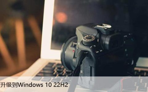 如何升级到Windows10 22H2，简单操作方法