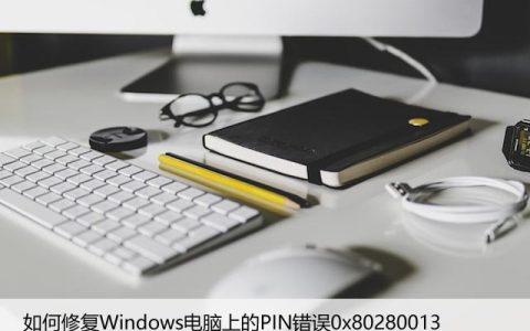 如何修复Windows电脑上的PIN错误0x80280013
