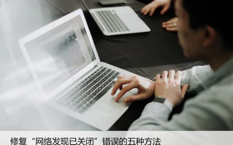 修复“网络发现已关闭”错误的五种方法