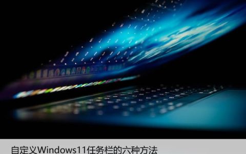 Windows11任务栏的自定义功能和使用方法