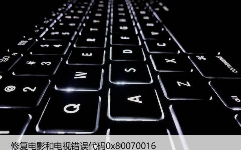 修复电影和电视错误代码0x80070016，解决方法