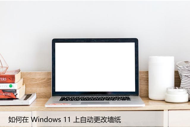 Windows11墙纸自动更换方法，让桌面更有趣