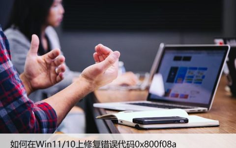 如何在Win11/10上修复错误代码0x800f08a