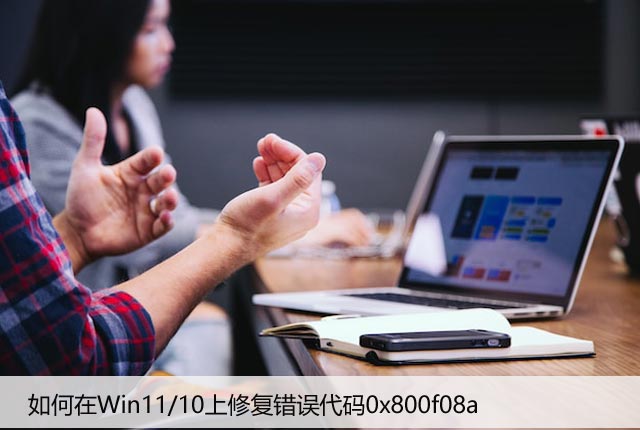 如何在Win11/10上修复错误代码0x800f08a