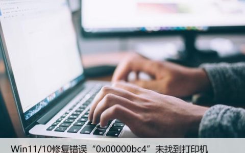 Win11/10修复错误“0x00000bc4”未找到打印机