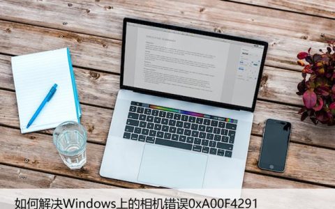 如何解决Windows上的相机错误0xA00F4291