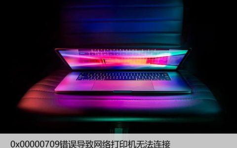 0x00000709错误导致网络打印机无法连接，解决方法
