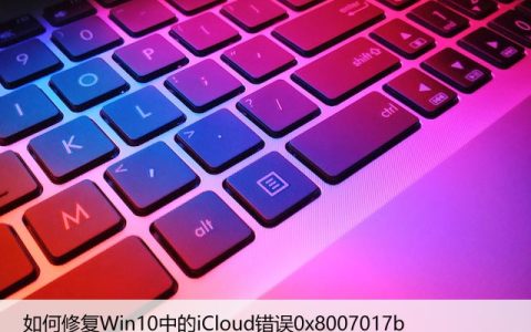 如何修复Win10中的iCloud错误0x8007017b