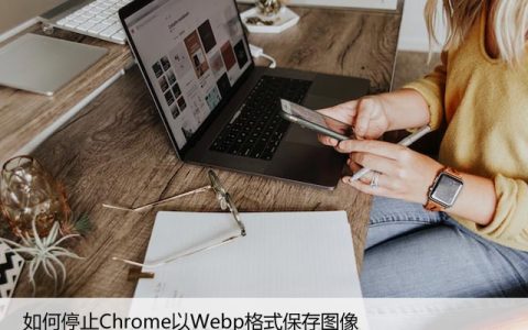 如何停止Chrome以Webp格式保存图像