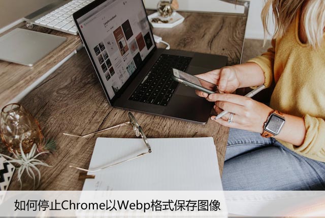 如何停止Chrome以Webp格式保存图像