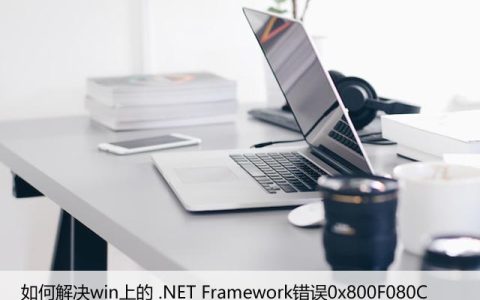 如何解决Win上的 .NET Framework错误0x800F080C