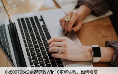 0x80070bc2错误导致Win10更新失败，如何修复