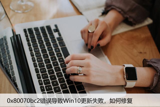 0x80070bc2错误导致Win10更新失败，如何修复