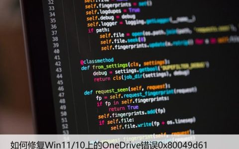 如何修复Win11/10上的OneDrive错误0x80049d61