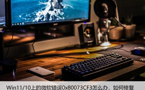 Win11/10上的微软错误0x80073CF3怎么办，如何修复