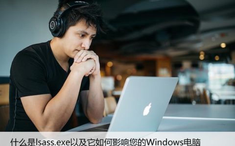 什么是lsass.exe以及它如何影响您的Windows电脑