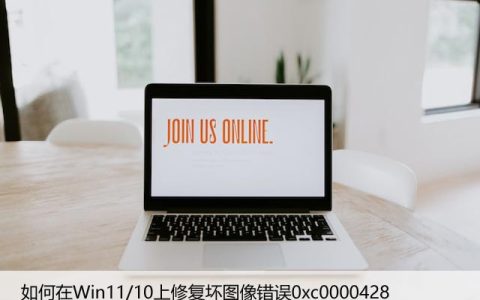 如何在Win11/10上修复坏图像错误0xc0000428