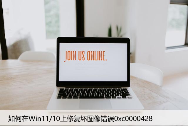 如何在Win11/10上修复坏图像错误0xc0000428