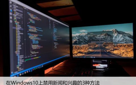 在Windows10上禁用新闻和兴趣的3种方法