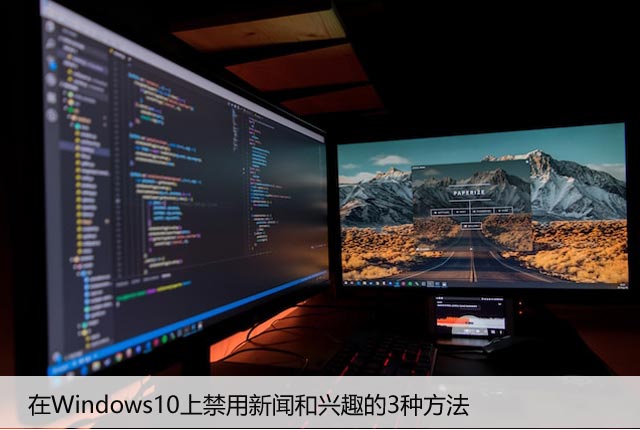 在Windows10上禁用新闻和兴趣的3种方法