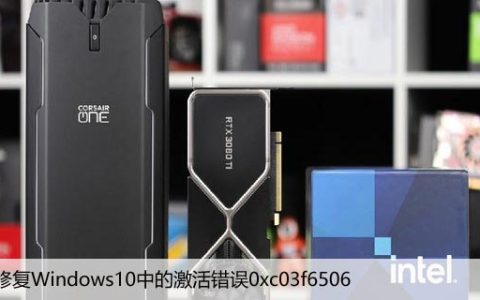 如何修复Windows10中的激活错误0xc03f6506