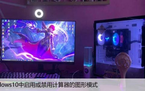 如何在Windows10中启用或禁用计算器的图形模式