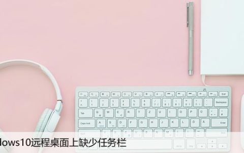 修复：Windows10远程桌面上缺少任务栏