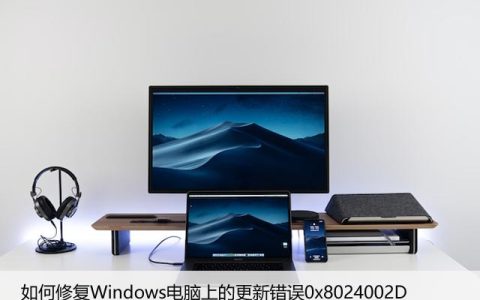 如何修复Windows电脑上的更新错误0x8024002D